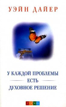 У каждой проблемы есть духовное решение - обложка книги