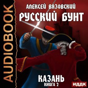 Русский бунт 2. Казань - обложка книги