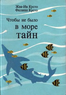 Чтобы не было в море тайн - обложка книги