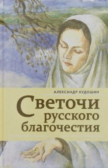 Светочи русского благочестия - обложка книги