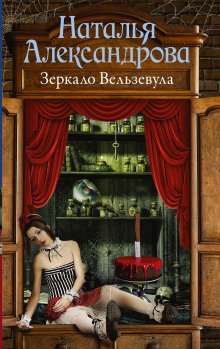 Зеркало Вельзевула - обложка книги