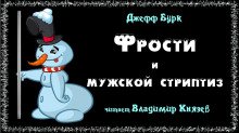 Фрости и мужской стриптиз - обложка книги