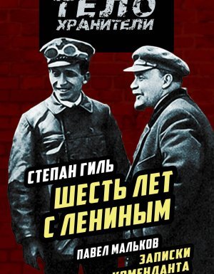 Записки коменданта Кремля - Павел Мальков - обложка книги