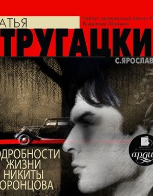 Подробности жизни Никиты Воронцова - Аркадий и Борис Стругацкие - обложка книги