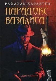 Парадокс Вазалиса - обложка книги