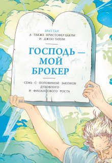 Господь – мой брокер. Семь с половиной законов духовного и финансового роста - обложка книги