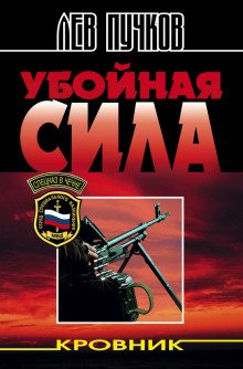 Кровник. Убойная сила - обложка книги