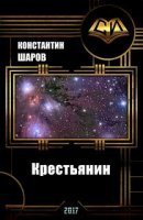 Крестьянин - Константин Шаров - обложка книги