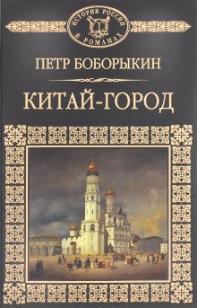 Китай-город - обложка книги