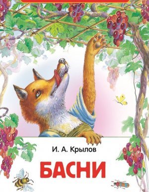 Басни - Иван Крылов - обложка книги