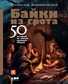 Байки из грота. 50 историй из жизни древних людей - обложка книги