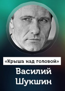 Крыша над головой - обложка книги