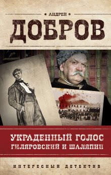 Украденный голос. Гиляровский и Шаляпин - обложка книги