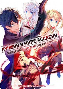 Лучший в мире ассасин, переродившийся в другом мире как аристократ. Том 1 - обложка книги