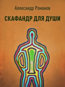 Скафандр для души - обложка книги