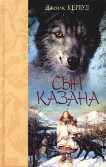 Сын Казана - обложка книги