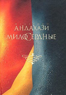 Милосердные - обложка книги