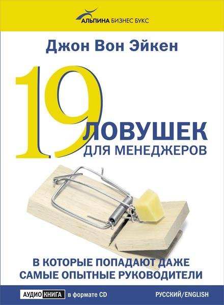 19 ловушек для менеджеров - обложка книги