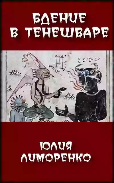 Бдение в Тенешваре - обложка книги
