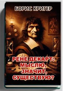 Рене Декарт: Мыслю, значит, существую? - обложка книги