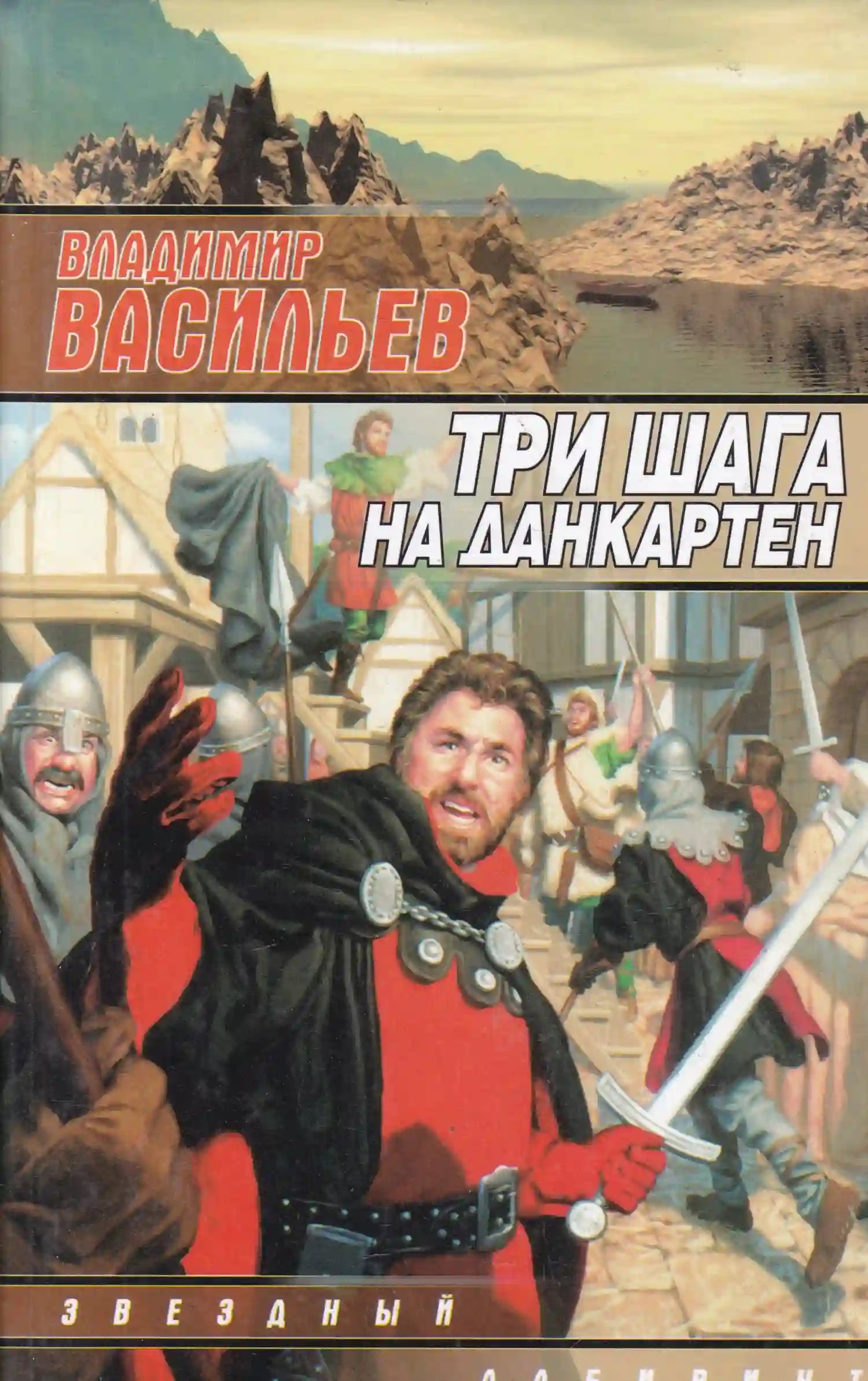 Три шага на Данкартен - обложка книги