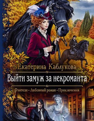 Выйти замуж за некроманта - Екатерина Каблукова - обложка книги