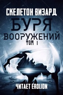 Буря Вооружений. Том 1 - обложка книги