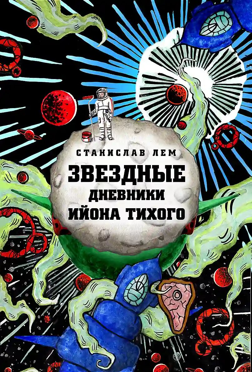 Звёздные дневники Ийона Тихого - обложка книги