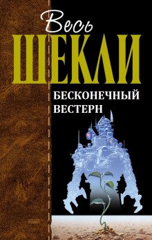 Бесконечный вестерн - обложка книги