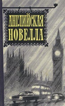 Миссис Корнер расплачивается - обложка книги