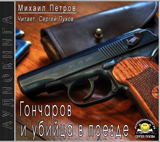 Приключения Гончарова 2. Гончаров и убийца в поезде - обложка книги
