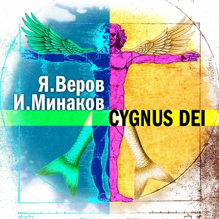 Cygnus Dei - обложка книги