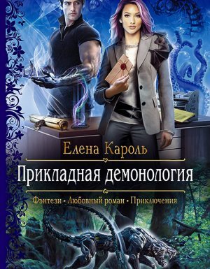 Прикладная демонология - Елена Кароль - обложка книги