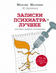 Записки психиатра. Лучшее, или Блог добрых психиатров - обложка книги