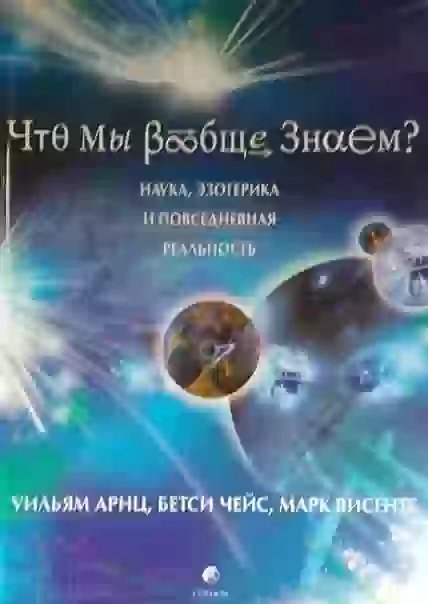 Что мы вообще знаем? - обложка книги