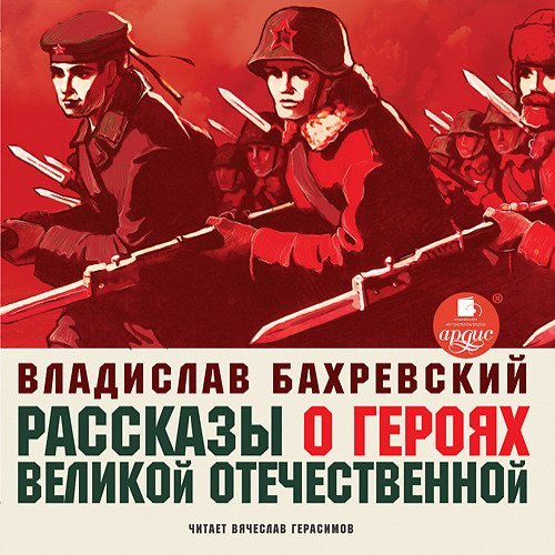 Рассказы о героях Великой Отечественной - обложка книги