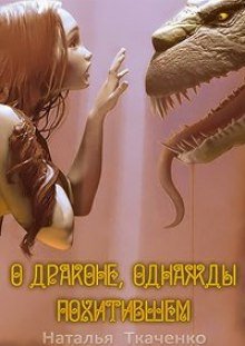 О драконе, однажды похитившем... - обложка книги