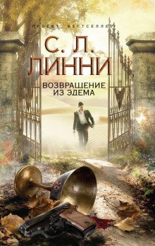 Возвращение из Эдема - обложка книги