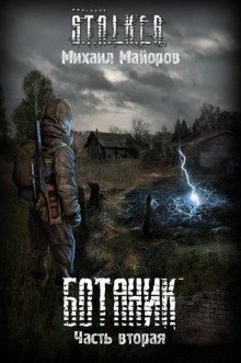 S.T.A.L.K.E.R. Ботаник 2 - обложка книги