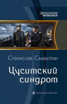 Цусимский синдром - обложка книги