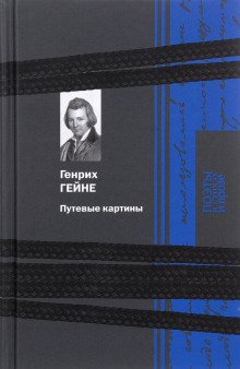 Путевые картины - обложка книги