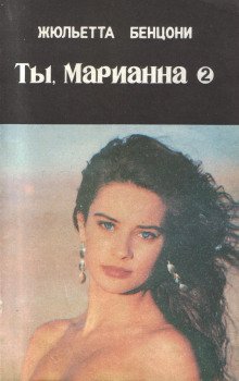 Ты, Марианна - обложка книги