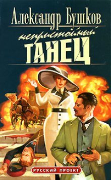 Непристойный танец - обложка книги