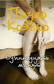 Одиннадцать минут - обложка книги