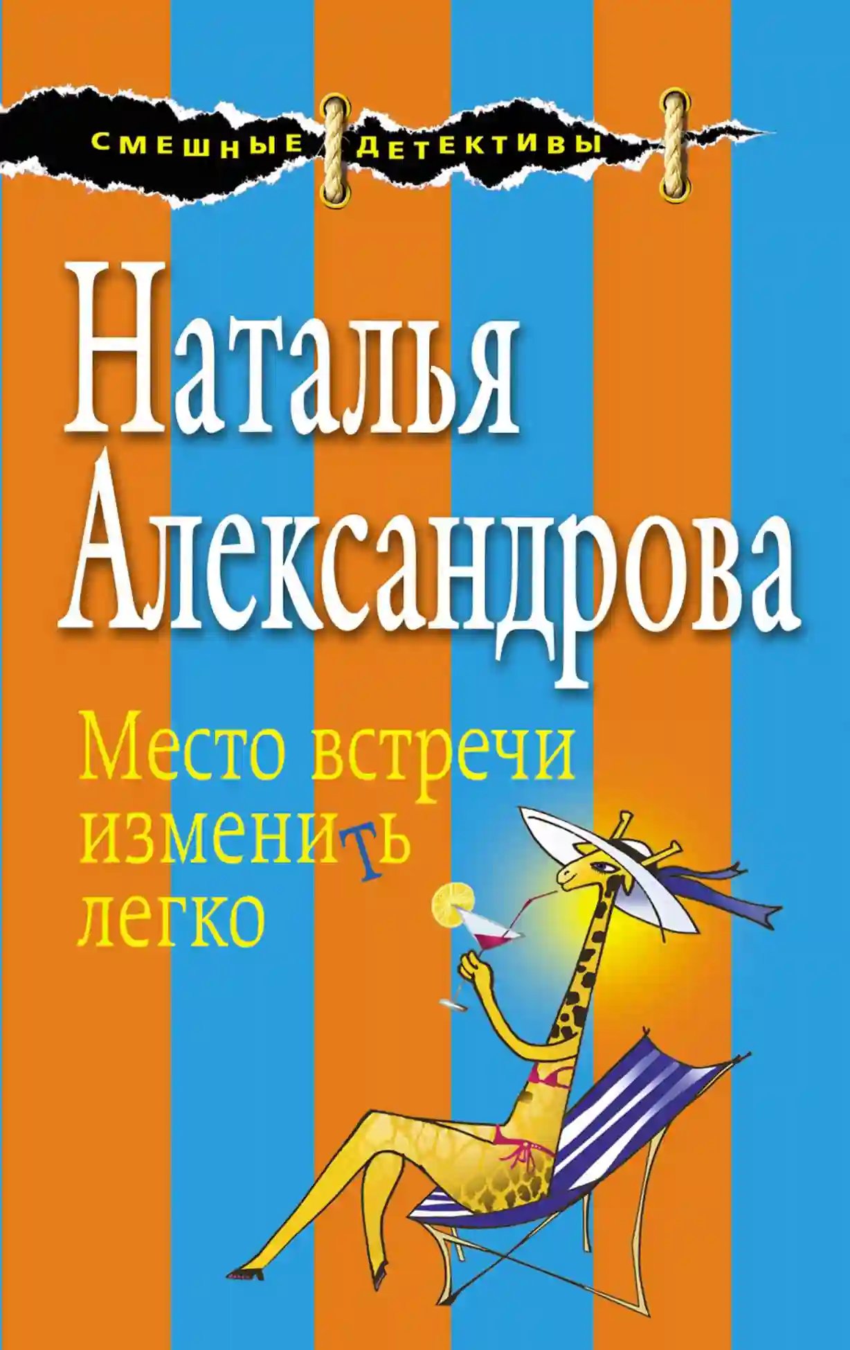 Место встречи изменить легко - обложка книги