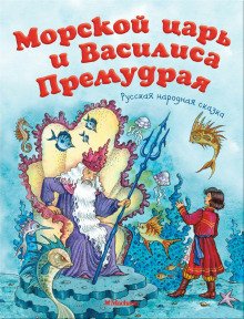 Морской царь и Василиса Премудрая - обложка книги