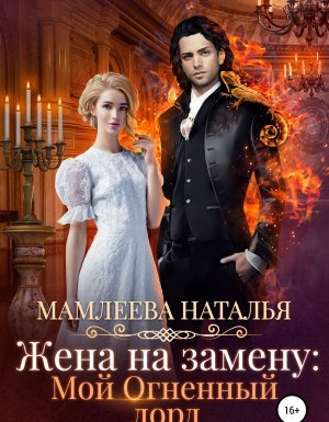 Жена на замену: Мой огненный лорд - Наталья Мамлеева - обложка книги