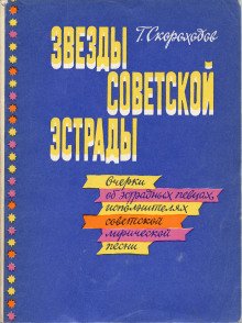 Звёзды советской эстрады - обложка книги