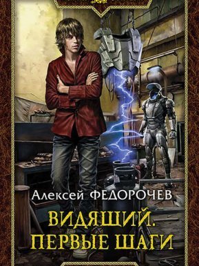 Видящий 1. Первые шаги - Алексей Федорочев - обложка книги