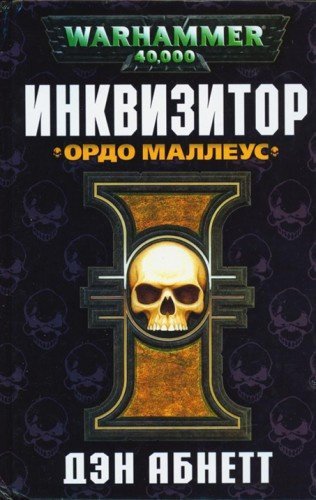 Warhammer 40000. Инквизитор 03. Ордо Маллеус - обложка книги